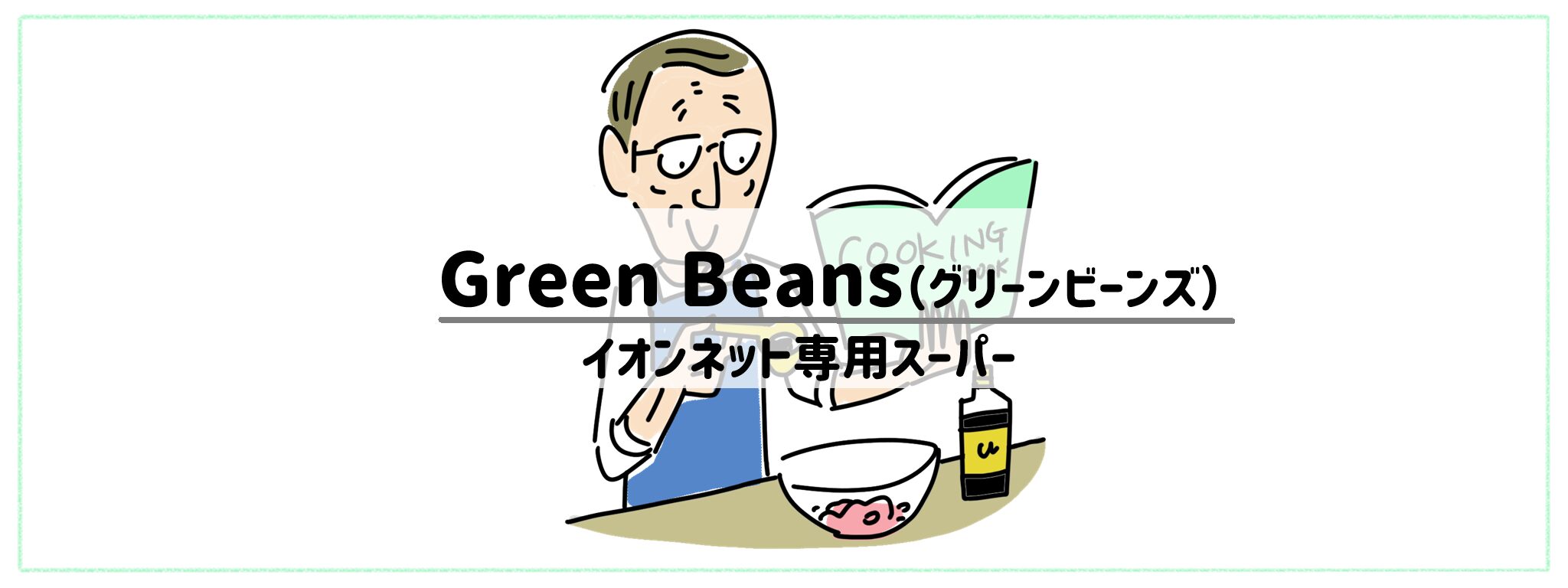 Green Beansイオンのネット専用スーパー サムネイル
