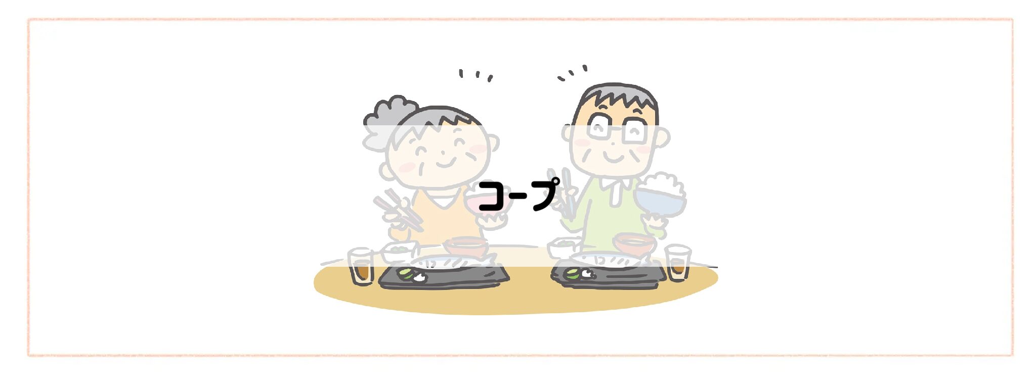 高齢者におすすめの食事&食材宅配サービスランキング コープ