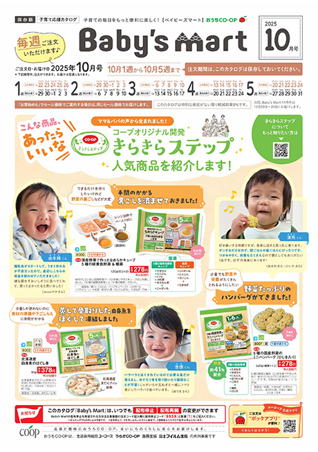 おうちコープ「ベイビーズマート」カタログサンプル