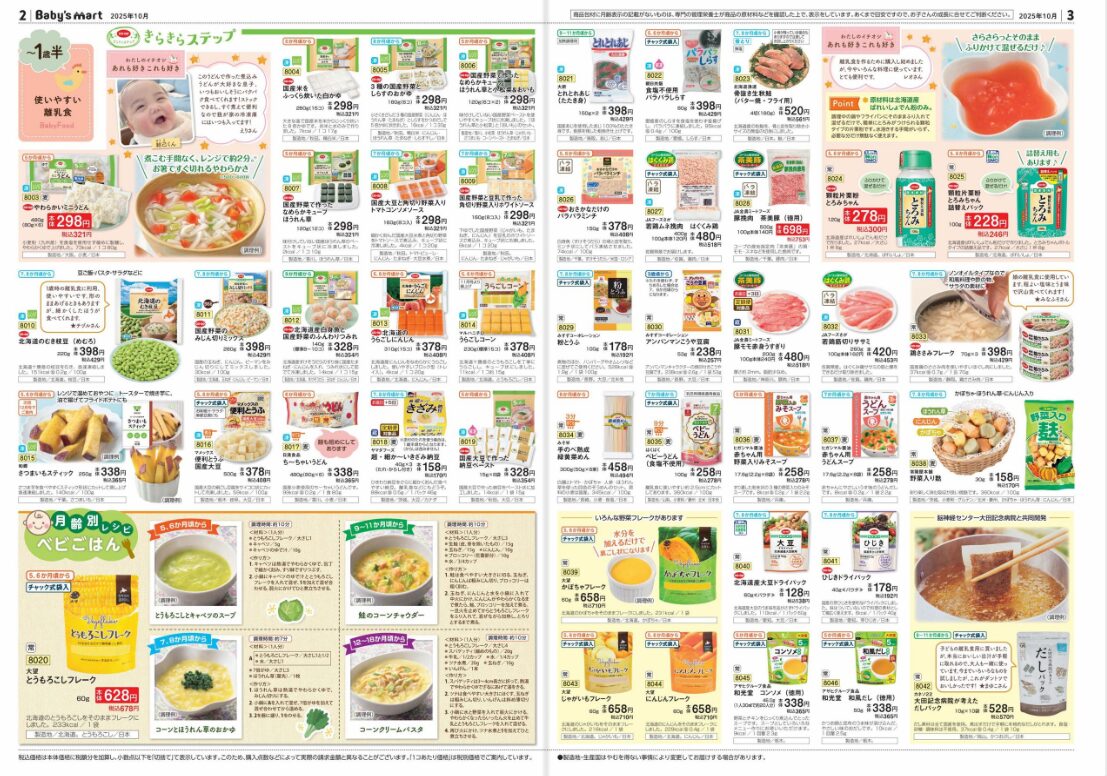 おうちコープ「Baby's Mart(ベイビーズマート)」カタログサンプル1