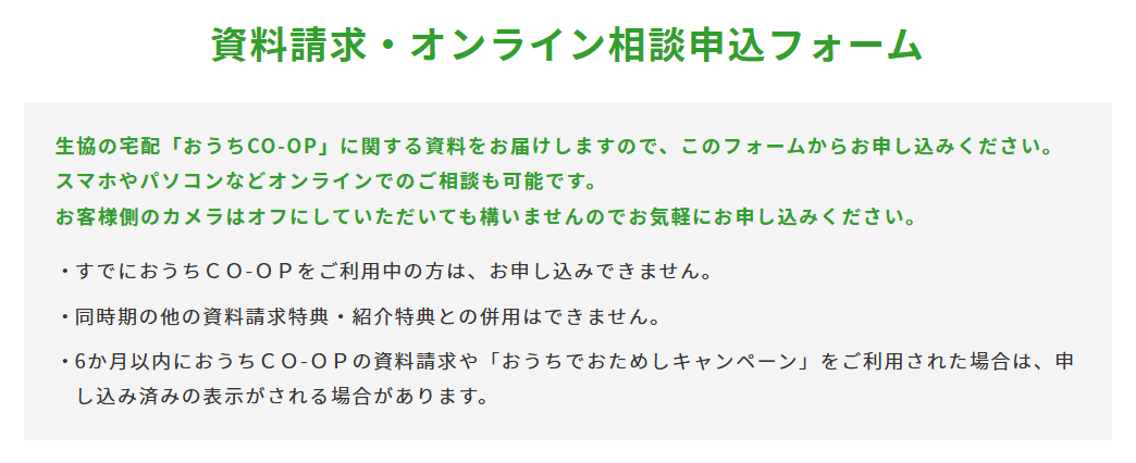 おうちコープ 資料請求オンライン相談申込フォーム