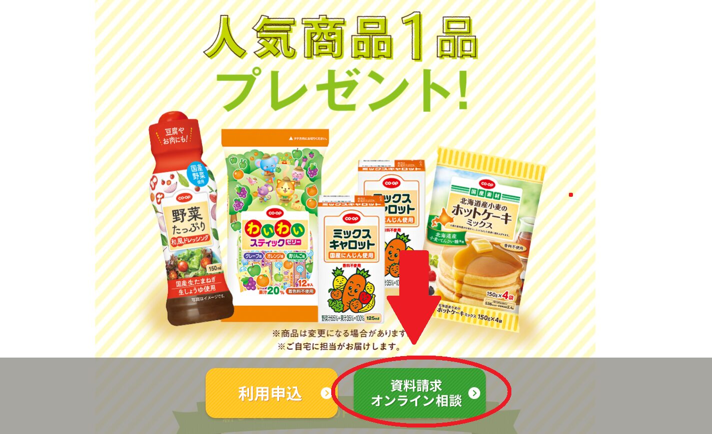 おうちコープ 無料資料請求方法