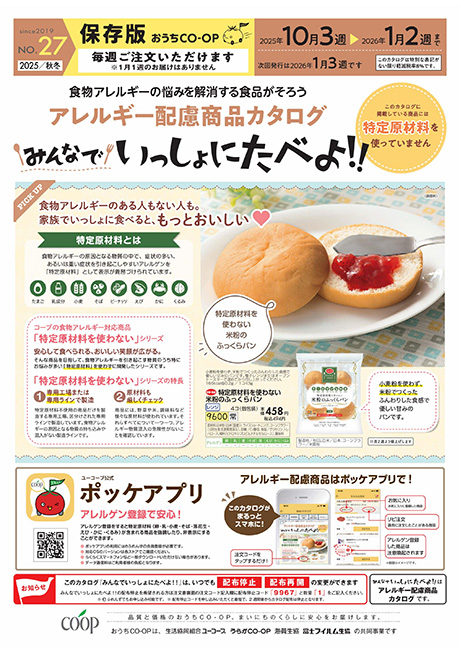 おうちコープ「みんなでいっしょにたべよ!」カタログサンプル