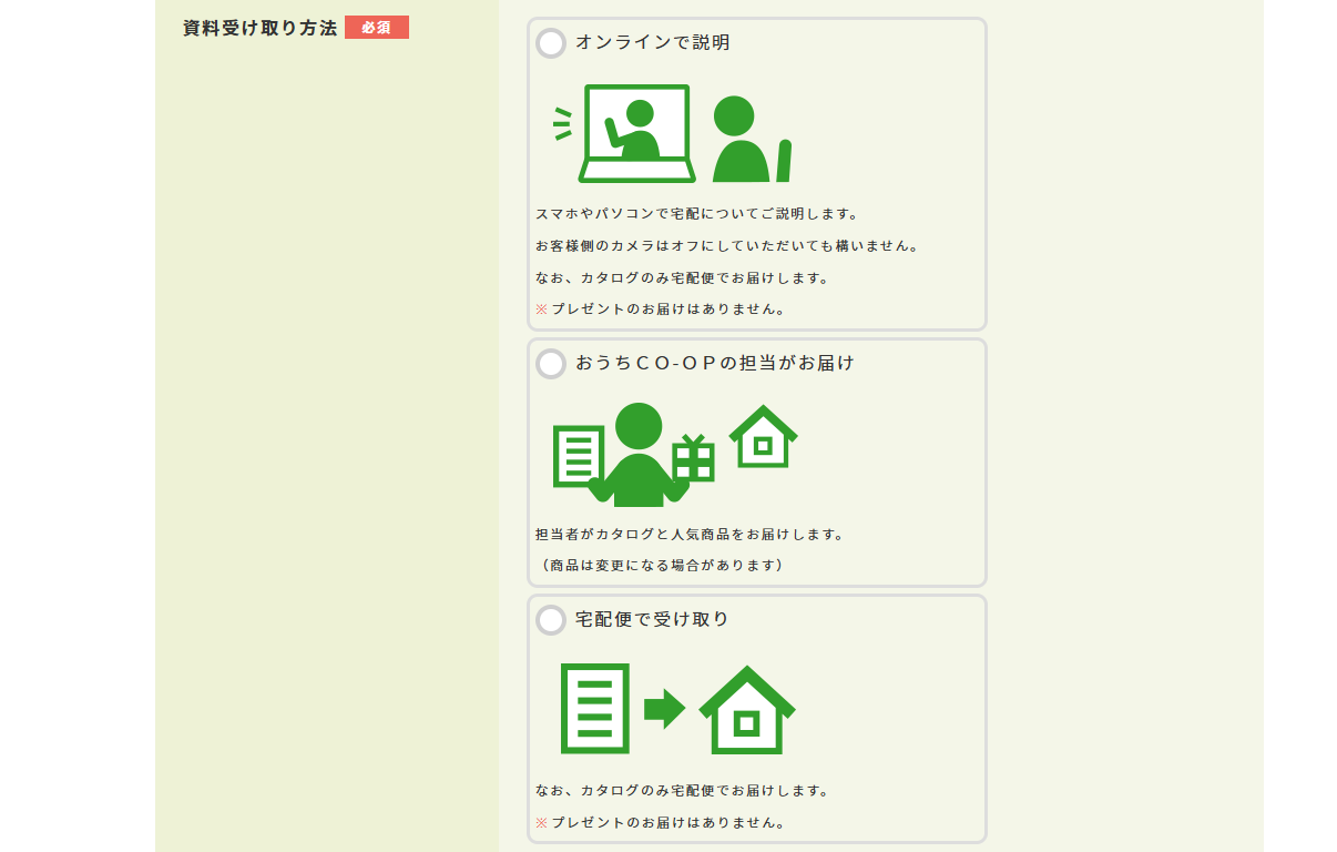 おうちコープ資料受け取り方法