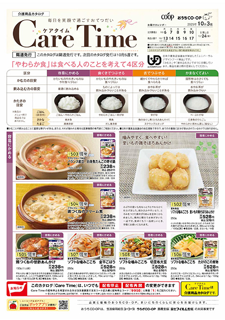 おうちコープ「ケアタイム」カタログサンプル