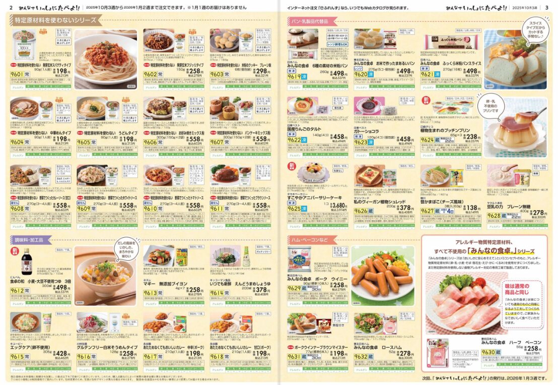 おうちコープ「みんなでいっしょにたべよ!!」カタログサンプル1