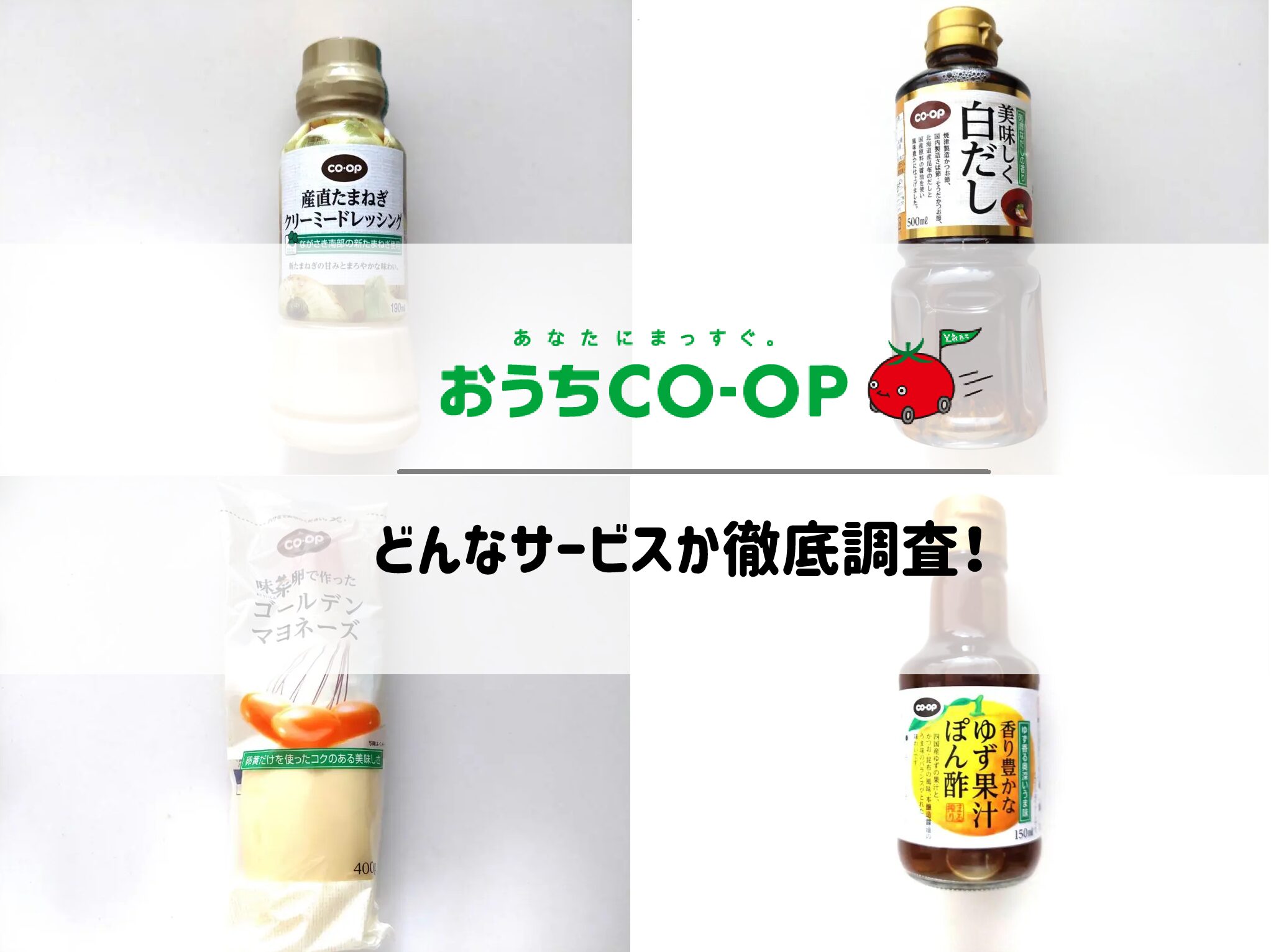 【おうちコープ】どんなサービス?口コミ・評判を徹底調査!サムネイル