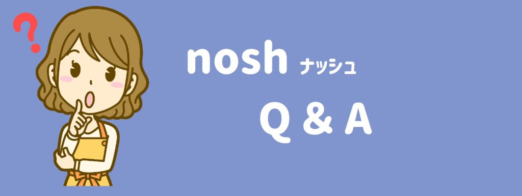 nosh　Q＆A