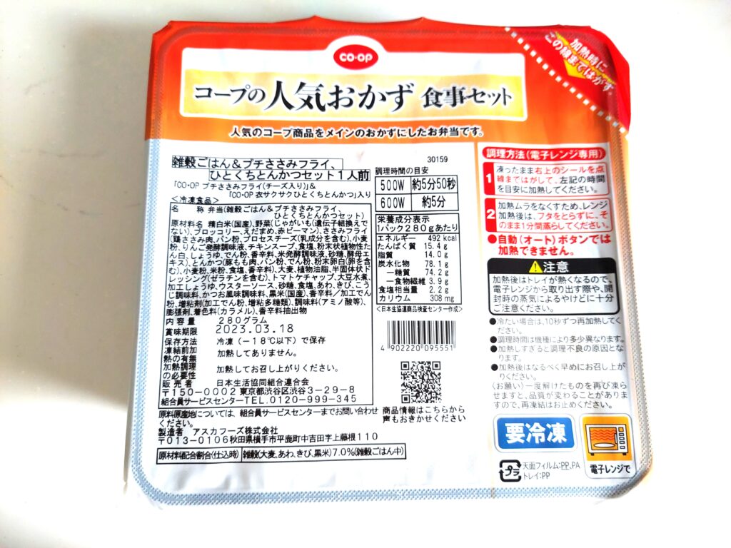 【コープ冷凍弁当】雑穀ごはん＆プチささみフライ、ひとくちとんかつセット　パッケージ画像
