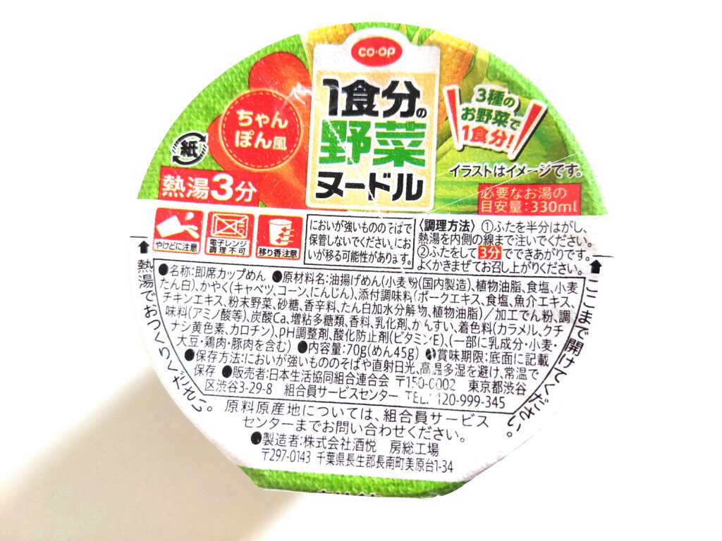 コープ「一食分の野菜ヌードル」原材料