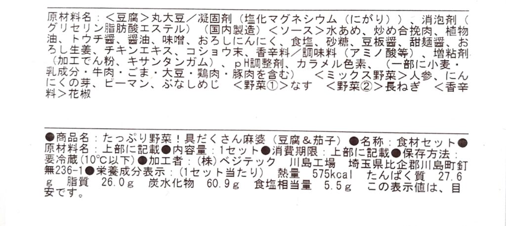 コープ「たっぷり野菜！具だくさん麻婆（豆腐＆茄子」原材料