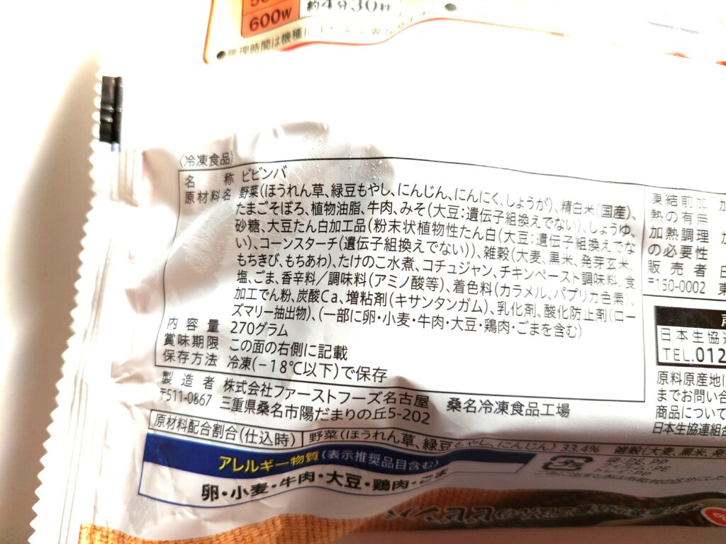 コープ冷凍弁当「彩り野菜と五穀ごはんのビビンバ」原材料