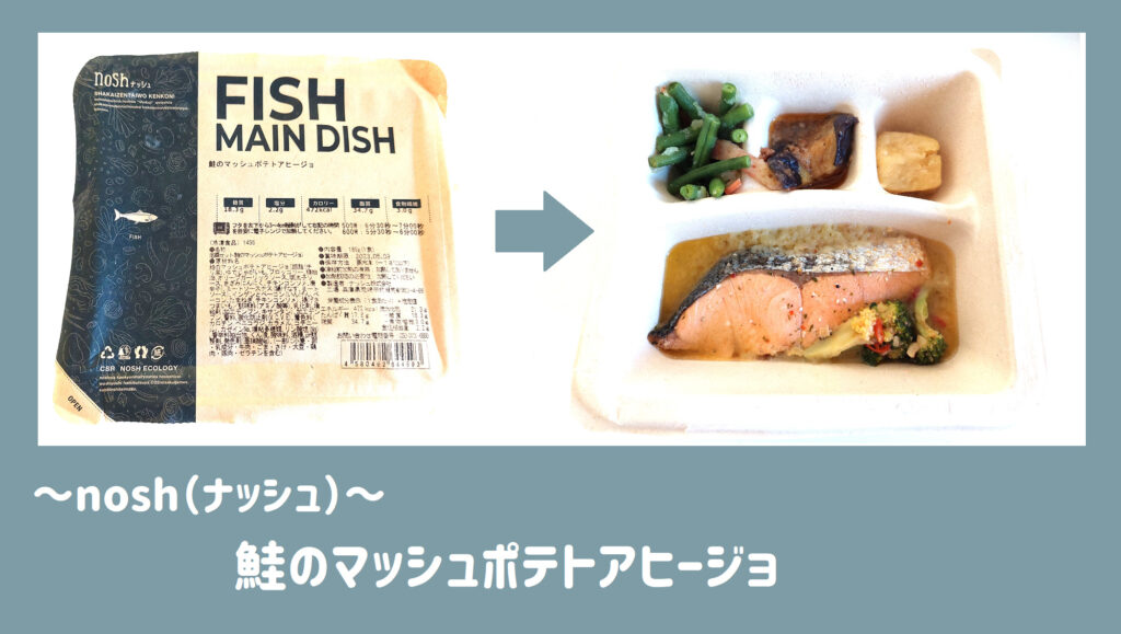 nosh（ナッシュ）鮭のマッシュポテトアヒージョ