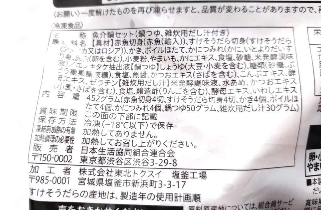 コープ「具だくさんの海鮮寄せ鍋セット」原材料