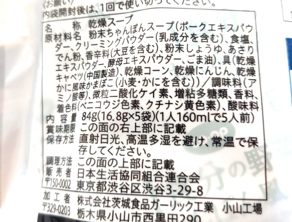 コープ「1食分の野菜ちゃんぽん風スープ」原材料