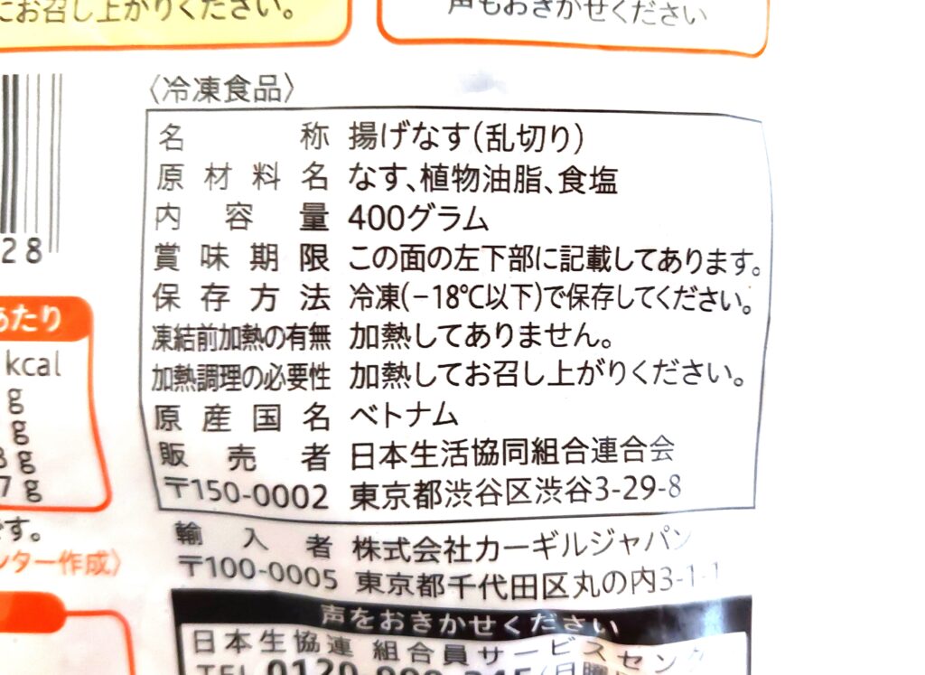 コープ「揚げなす」原材料