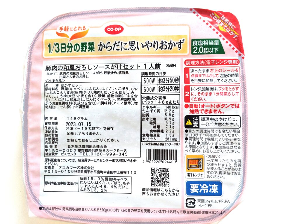 コープ冷凍弁当「１／３日分の野菜豚肉の和風おろしソースがけセット」パッケージ画像