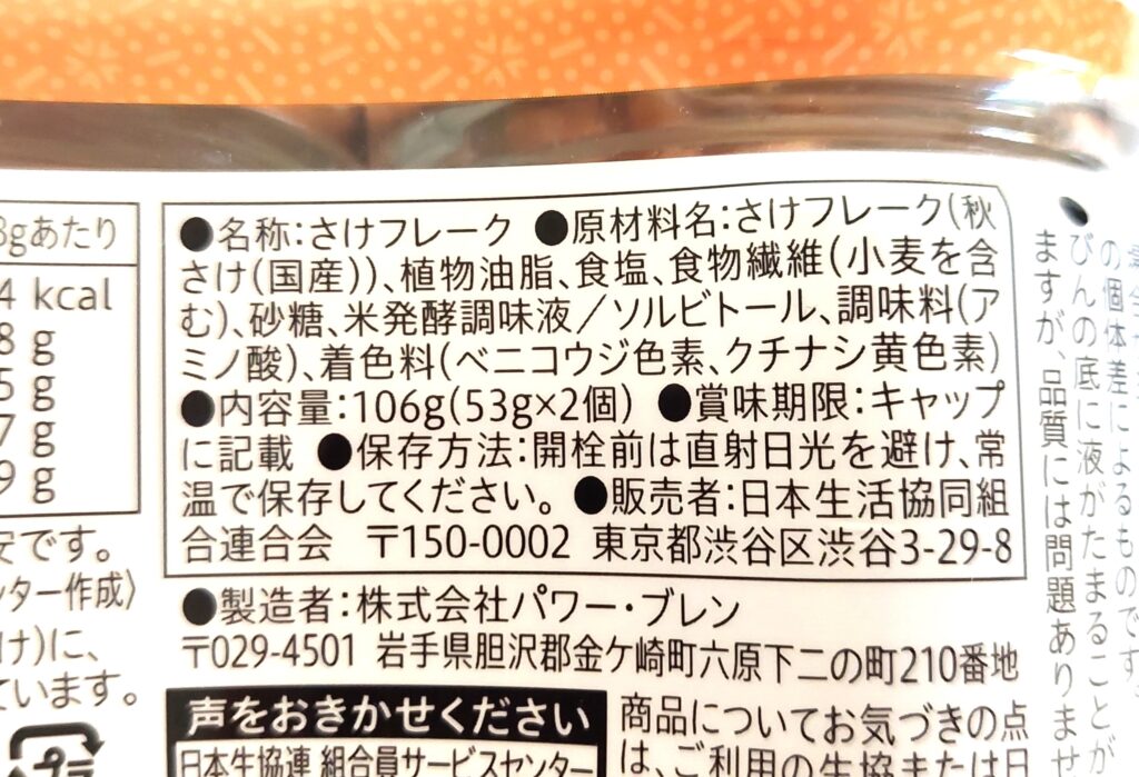 コープ「国産素材焼鮭ほぐし」原材料