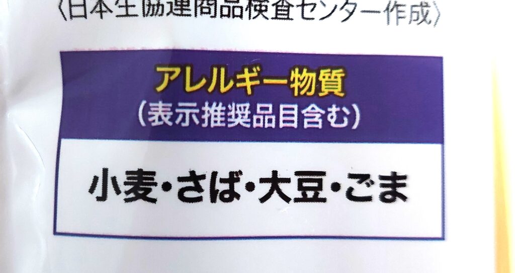 コープインスタントスープ「ぷちぷちもち麦と雑穀のスープ」アレルギー物質