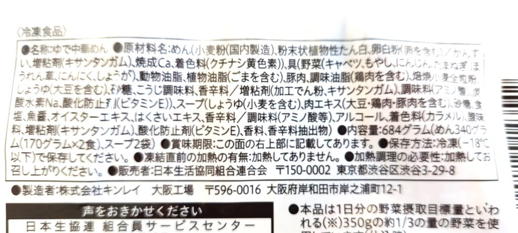 コープ「国産野菜の五目あんかけラーメン」原材料