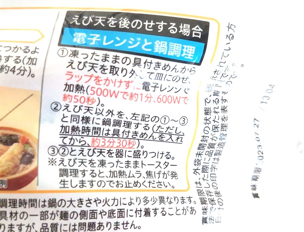 コープ冷凍うどん「えび天鍋焼うどん」電子レンジでの作り方