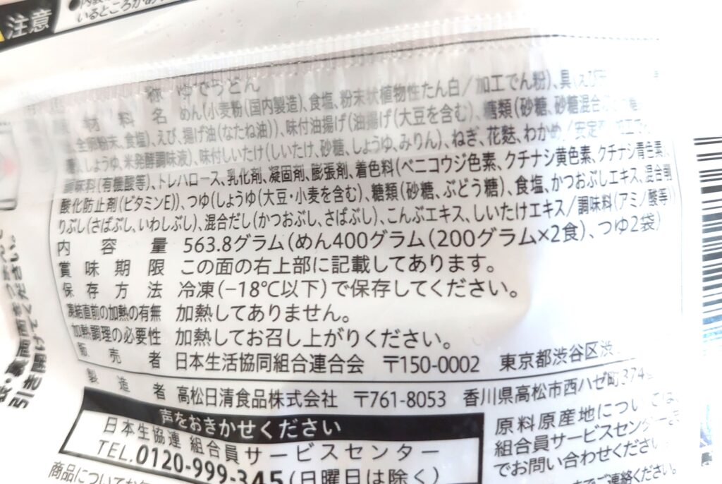 コープ冷凍うどん「えび天鍋焼うどん」原材料