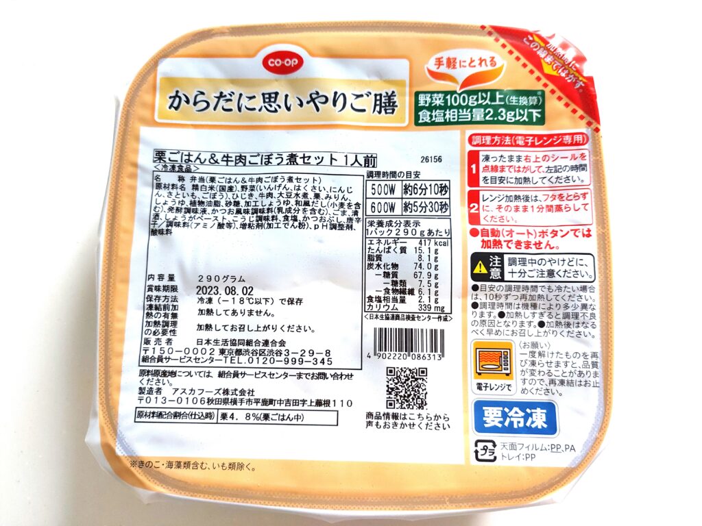 コープ冷凍弁当「栗ごはん＆牛肉ごぼう煮セット」パッケージ画像