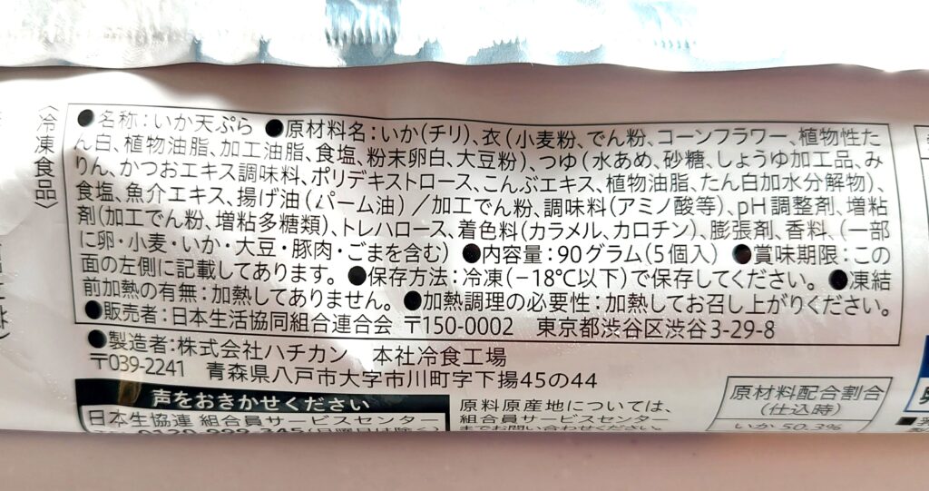 コープ「天つゆかけのいか天ぷら」原材料