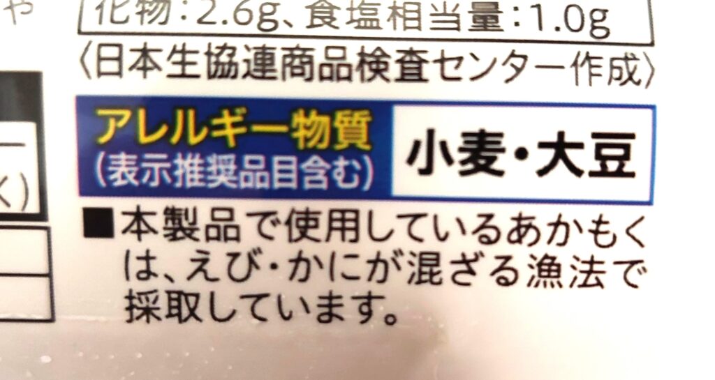 コープ「味付あかもく」アレルギー物質