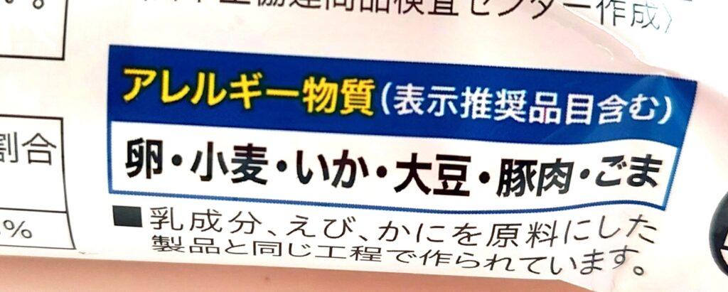 コープ「天つゆかけのいか天ぷら」アレルギー物質