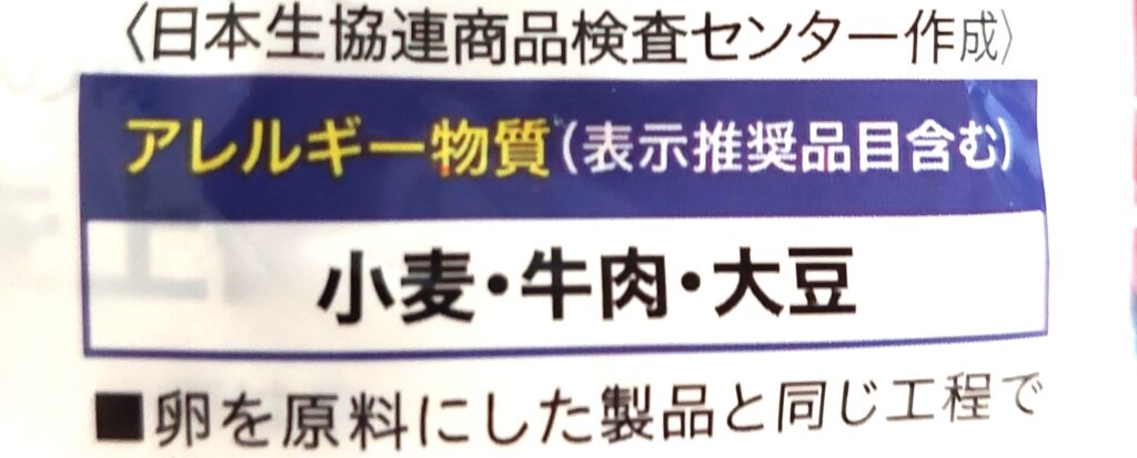 コープ「汁なし肉うどん」アレルギー物質