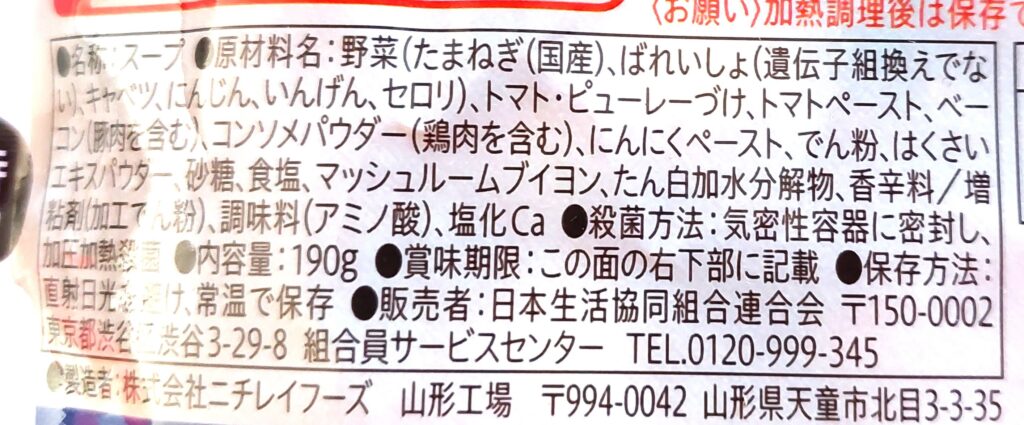 コープ「1食分の野菜ミネストローネ」原材料