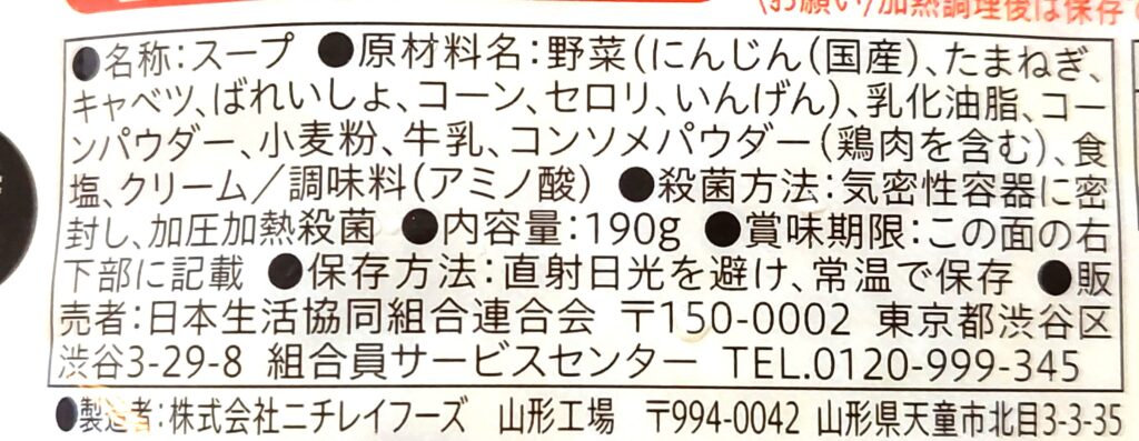 コープ「1食分の野菜コーンチャウダー」原材料