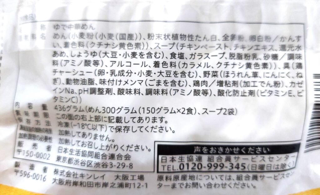 コープ「コクと旨味のまろやか鶏白湯ラーメン」原材料