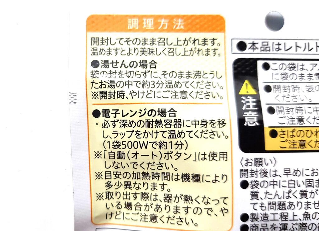 コープ「さばの水煮」調理方法