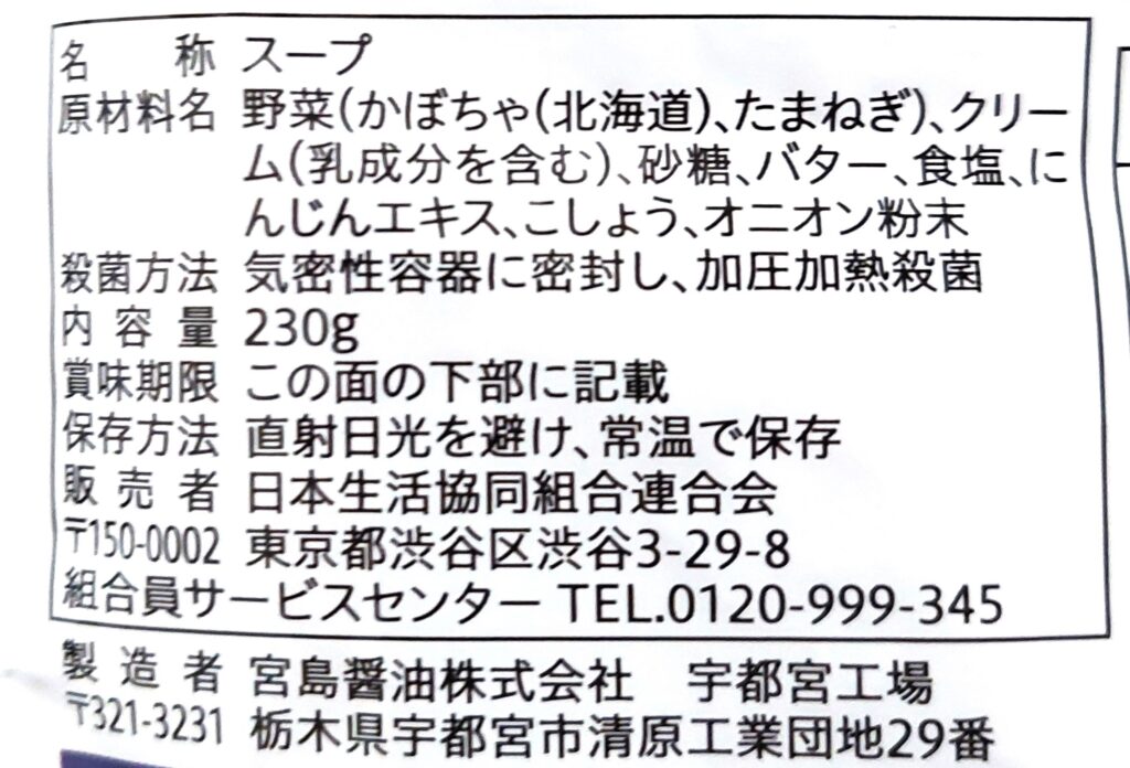 コープ「日本のかぼちゃスープ」原材料