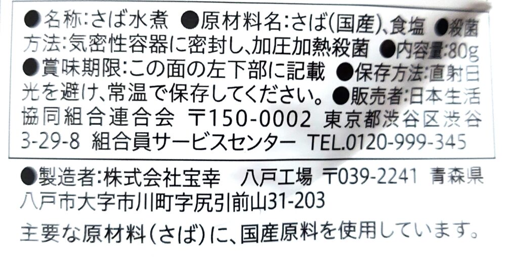 コープ「さばの水煮」原材料