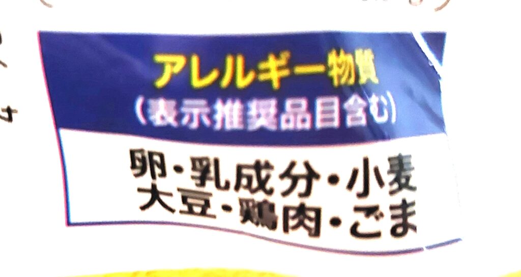 コープ「コクと旨味のまろやか鶏白湯ラーメン」アレルギー物質