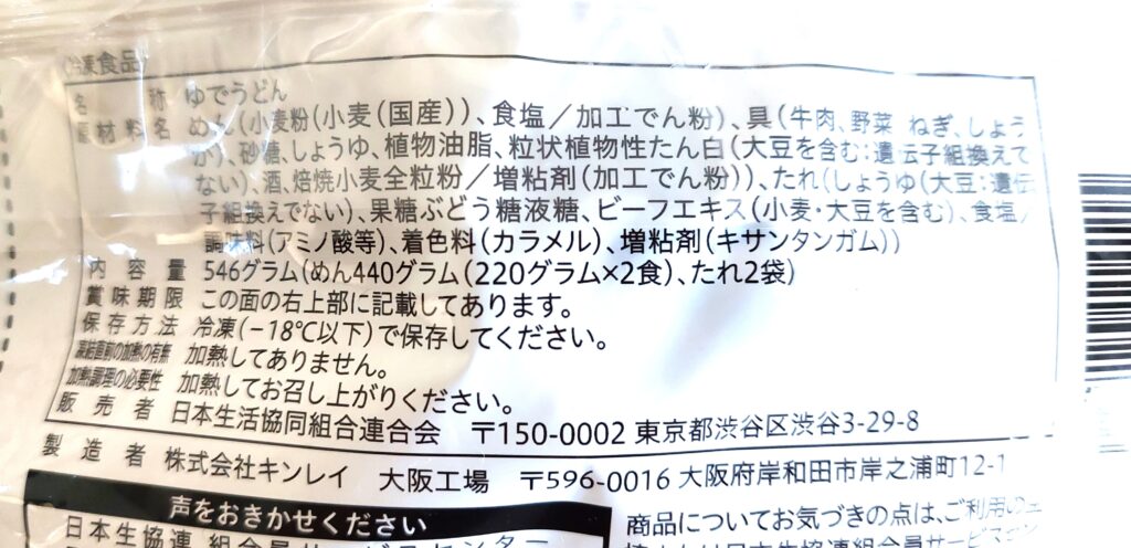 コープ「汁なし肉うどん」原材料