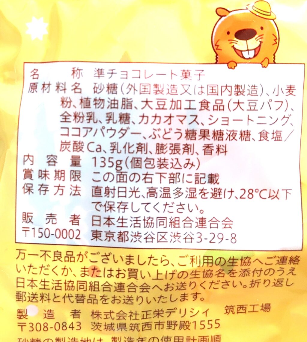 コープ「ビーバーくんの丸太チョコ」原材料