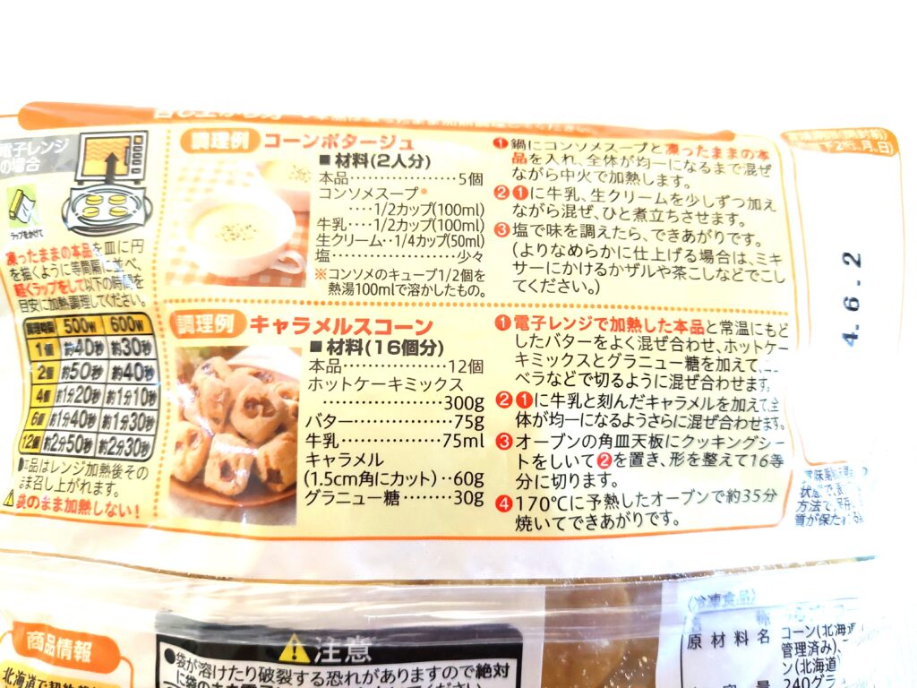 コープ「北海道のうらごしコーン」アレンジレシピ