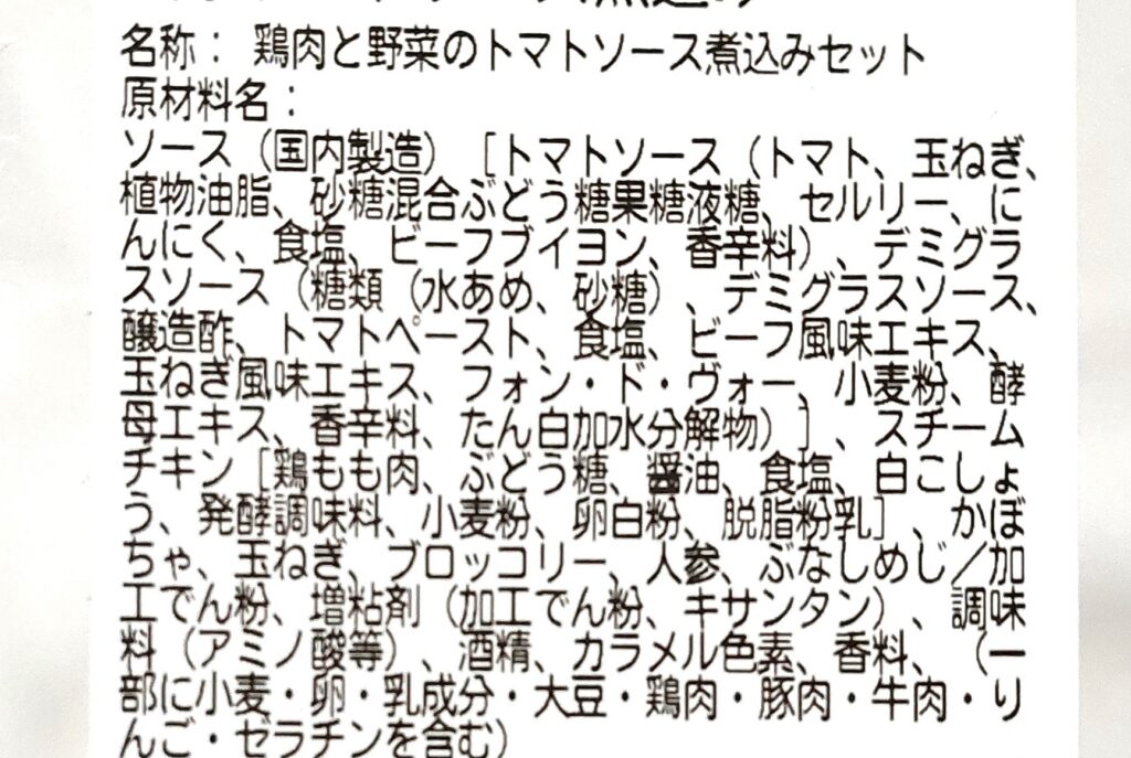 コープミールキット「1日分の緑黄色野菜とチキンの濃厚トマトソース煮込み」原材料