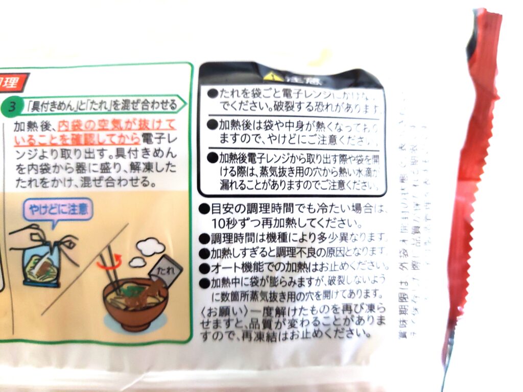コープ「汁なし肉うどん」注意事項