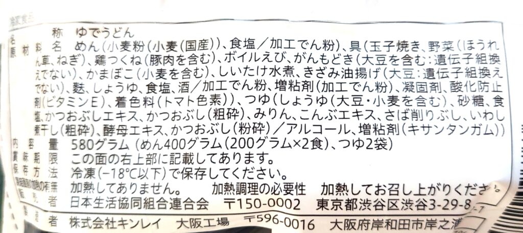 コープ「10種具材の鍋焼うどん」原材料