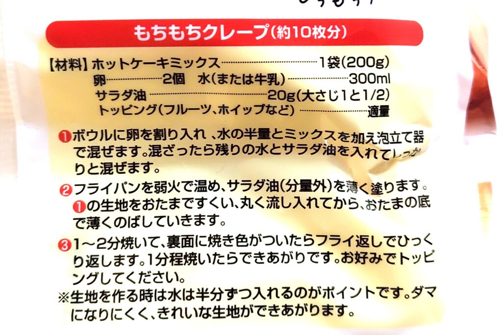 コープ「ホットケーキミックス」もちもちクレープ作り方