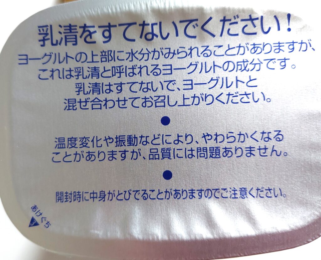 コープ「産直生乳で作ったプレーンヨーグルト」注意事項