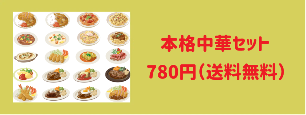 本格中華セット(780円送料無料)サムネイル