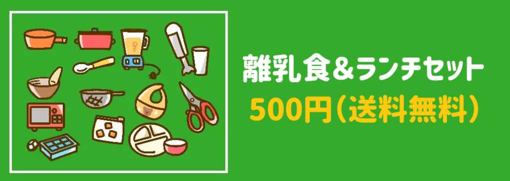離乳食&ランチセット(500円送料無料)サムネイル