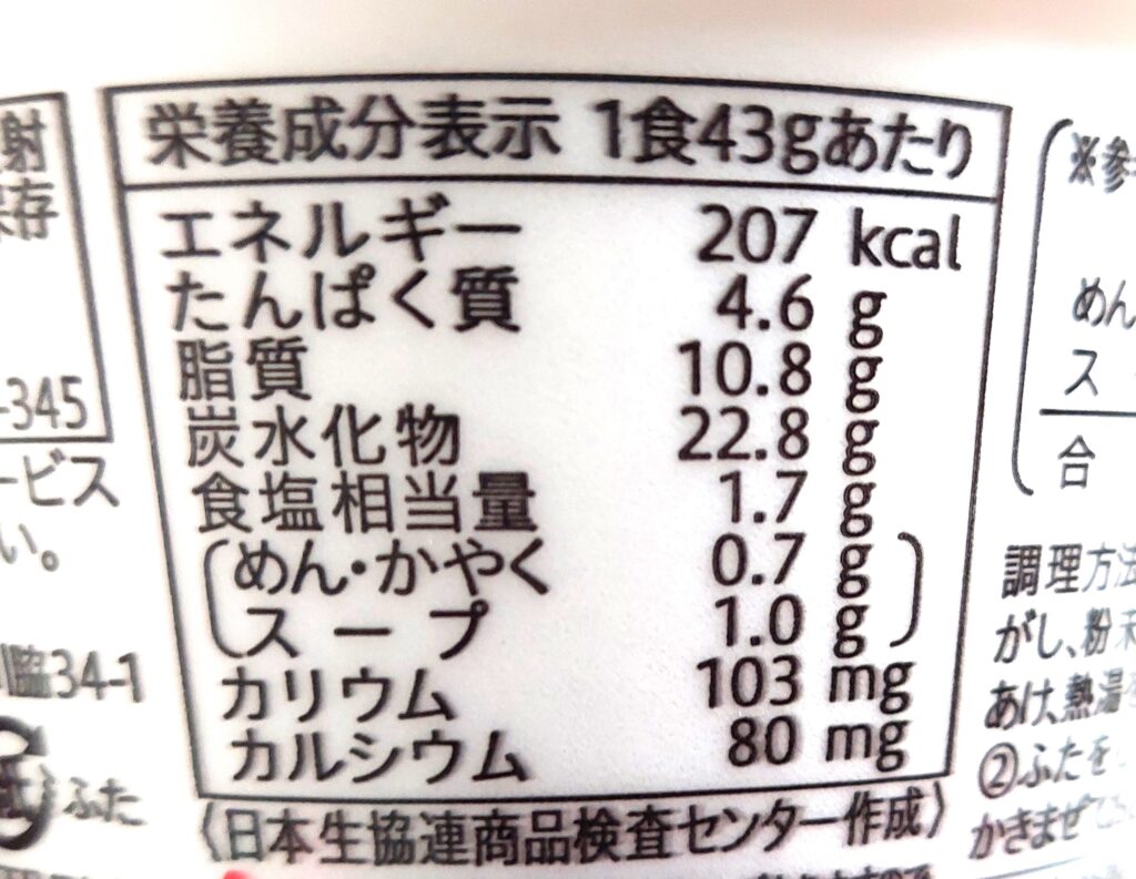 コープカップ麺「ミニ天ぷらそば（減塩）」栄養成分表示