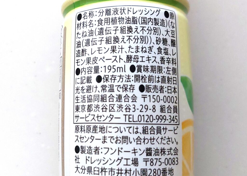 コープ「瀬戸内産レモンのドレッシング」原材料